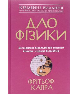 Дао фізики Фрітьоф Капра