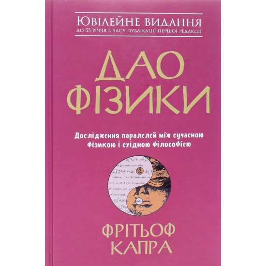 Дао фізики Фрітьоф Капра - №1