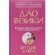 Дао фізики Фрітьоф Капра - №6