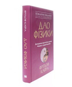 Дао фізики Фрітьоф Капра