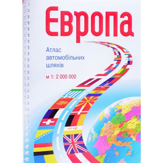 Європа. Атлас автомобільних шляхів. М 1:2 000 000 - №1