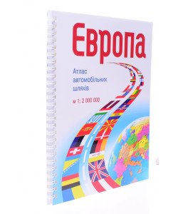 Європа. Атлас автомобільних шляхів. М 1:2 000 000