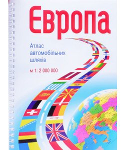 Європа. Атлас автомобільних шляхів. М 1:2 000 000