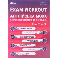 EXAM WORKOUT. Англійська мова. Комплексна підготовка до ЗНО та ДПА
