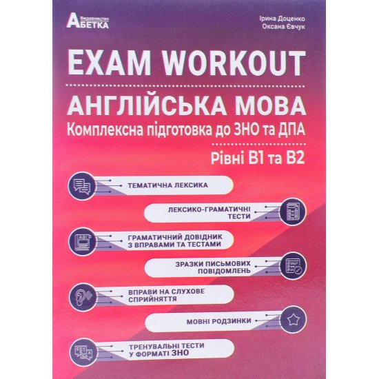 EXAM WORKOUT. Англійська мова. Комплексна підготовка до ЗНО та ДПА - №1