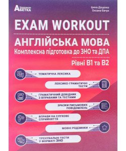 EXAM WORKOUT. Англійська мова. Комплексна підготовка до ЗНО та ДПА