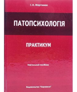 Патопсихологія. Практикум Мартинюк І.А.