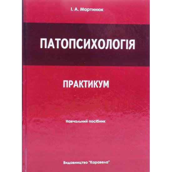 Патопсихологія. Практикум Мартинюк І.А. - №1