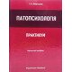 Патопсихологія. Практикум Мартинюк І.А. - №6