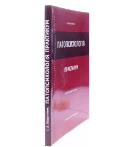 Патопсихологія. Практикум Мартинюк І.А.