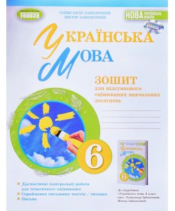 Українська мова 6 клас Зошит для підсумкового оцінювання навчальних досягнень Заболотний О.В.