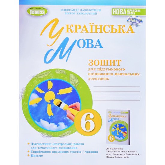 Українська мова 6 клас Зошит для підсумкового оцінювання навчальних досягнень Заболотний О.В. - №1