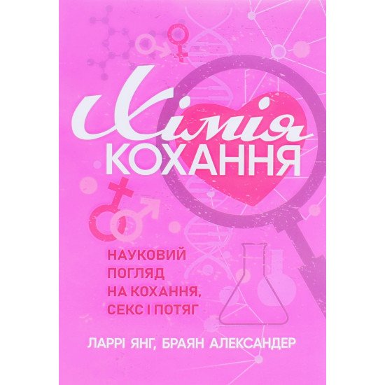 Хімія кохання Ларрі Янг - №1