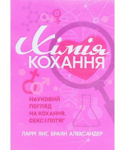 Хімія кохання Ларрі Янг