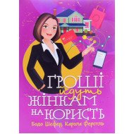 Гроші йдуть жінкам на користь Шефер Бодо