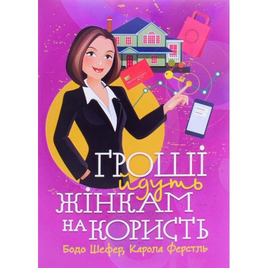 Гроші йдуть жінкам на користь Шефер Бодо - №1