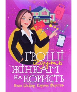 Гроші йдуть жінкам на користь Шефер Бодо