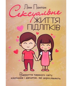 Сексуальне життя підлітків Лінн Понтон
