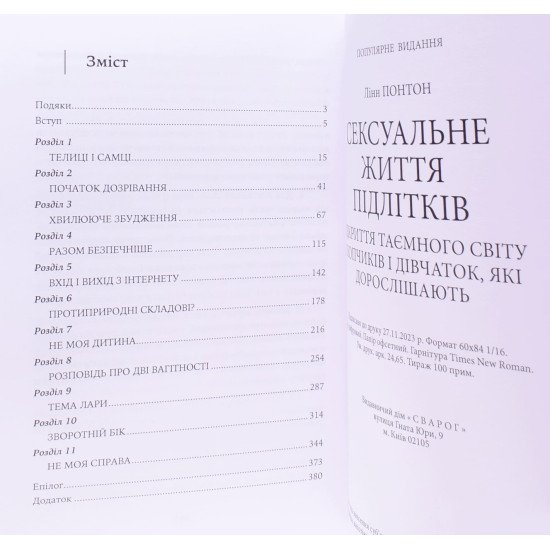Сексуальне життя підлітків Лінн Понтон - №3
