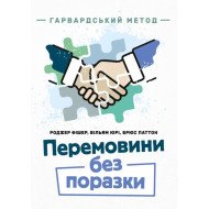 Перемовини без поразки. Гарвардський метод Роджер Фішер