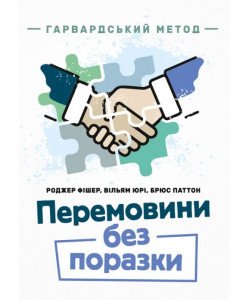 Перемовини без поразки. Гарвардський метод Роджер Фішер
