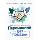 Перемовини без поразки. Гарвардський метод Роджер Фішер - №6
