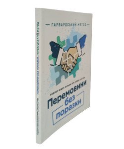 Перемовини без поразки. Гарвардський метод Роджер Фішер