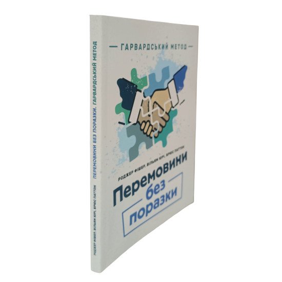 Перемовини без поразки. Гарвардський метод Роджер Фішер - №2