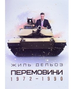 Перемовини 1972-1990 Жиль Дельоз