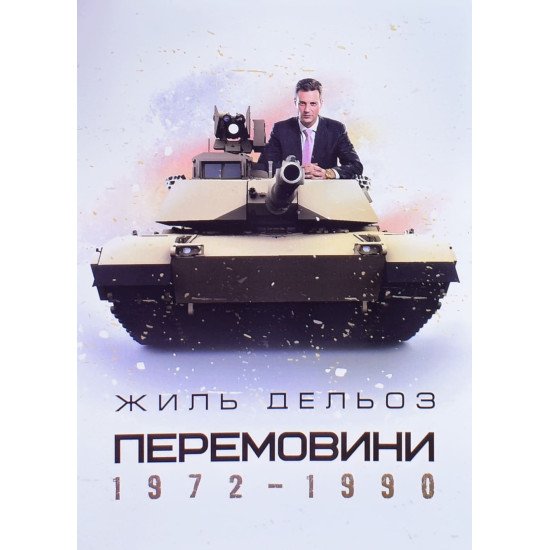 Перемовини 1972-1990 Жиль Дельоз - №1