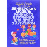 Денверська модель раннього втручання для дітей з аутизмом