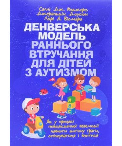 Денверська модель раннього втручання для дітей з аутизмом