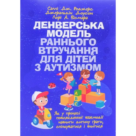 Денверська модель раннього втручання для дітей з аутизмом - №1