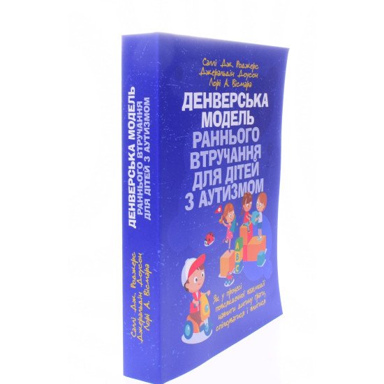 Денверська модель раннього втручання для дітей з аутизмом - №2