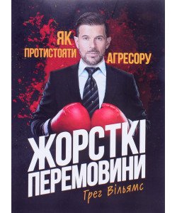 Жорсткі перемовини. Як протистояти агресору Грег Вільямс