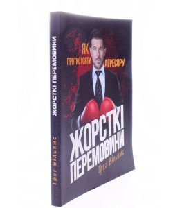 Жорсткі перемовини. Як протистояти агресору Грег Вільямс