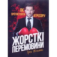 Жорсткі перемовини. Як протистояти агресору Грег Вільямс