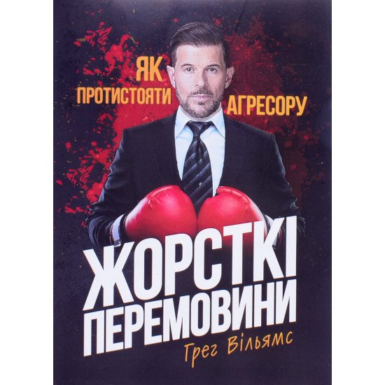 Жорсткі перемовини. Як протистояти агресору Грег Вільямс - №1