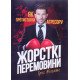 Жорсткі перемовини. Як протистояти агресору Грег Вільямс - №5