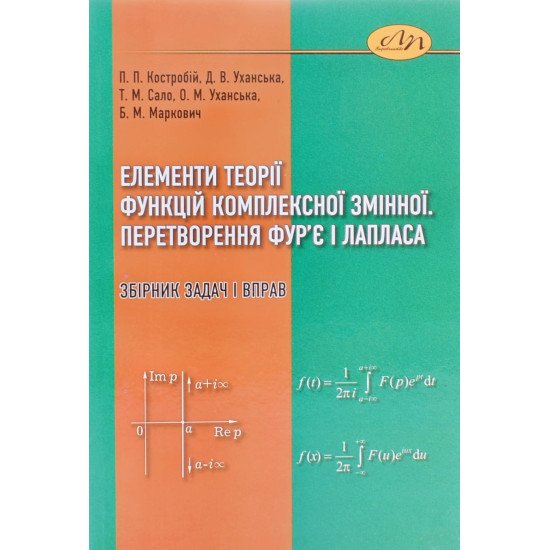Елементи теорії комплексної змінної. Інтегральні перетворення Фур'є і Лапласа - №1