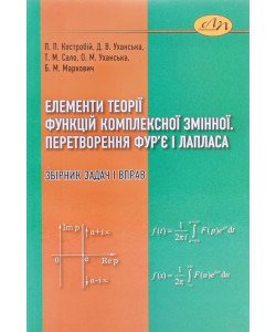 Елементи теорії комплексної змінної. Інтегральні перетворення Фур'є і Лапласа