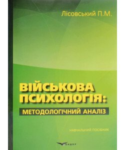 Військова психологія Лісовський П.М.