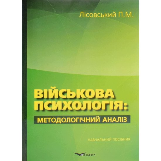 Військова психологія Лісовський П.М. - №1