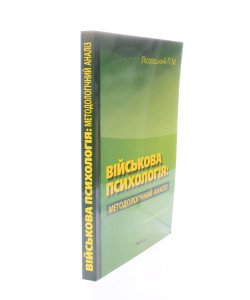 Військова психологія Лісовський П.М.