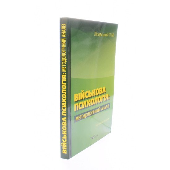 Військова психологія Лісовський П.М. - №2