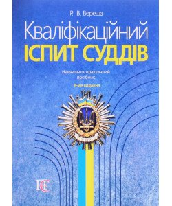 Кваліфікаційний іспит суддів 2026