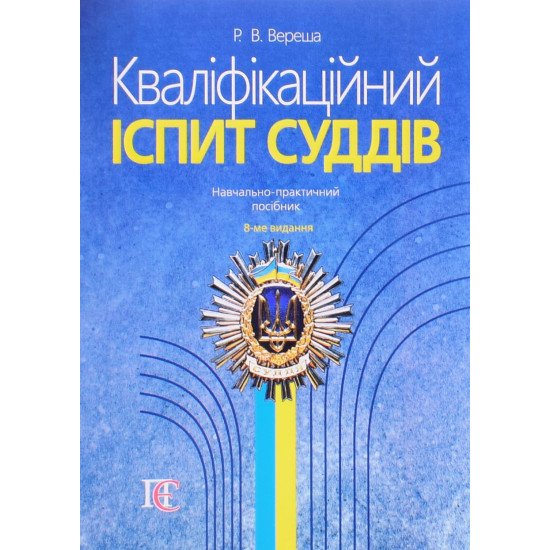 Кваліфікаційний іспит суддів 2026 - №1