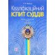 Кваліфікаційний іспит суддів 2026 - №5