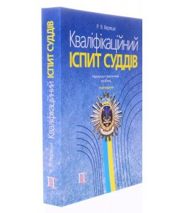 Кваліфікаційний іспит суддів 2026
