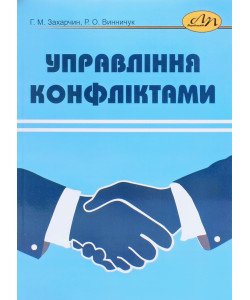 Управління конфліктами Захарчин Г.М.